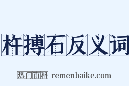 杵搏石反义词是什么意思的图片